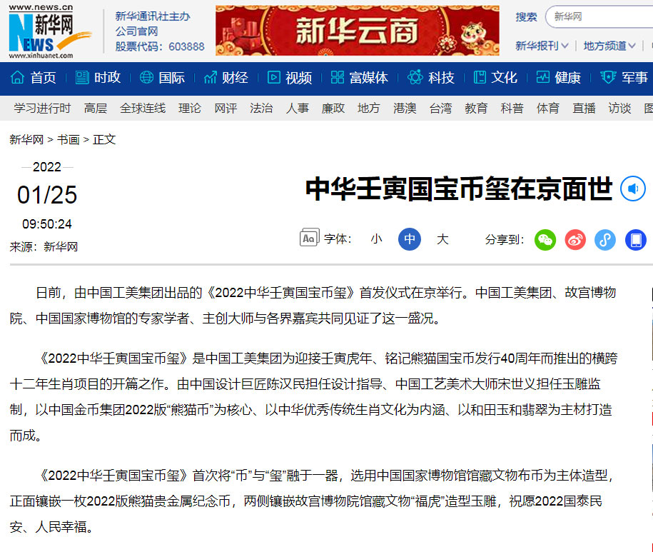 ”The first release of 2022 China Renyin National Treasure Coin Seal” was reported by Xinhua net.