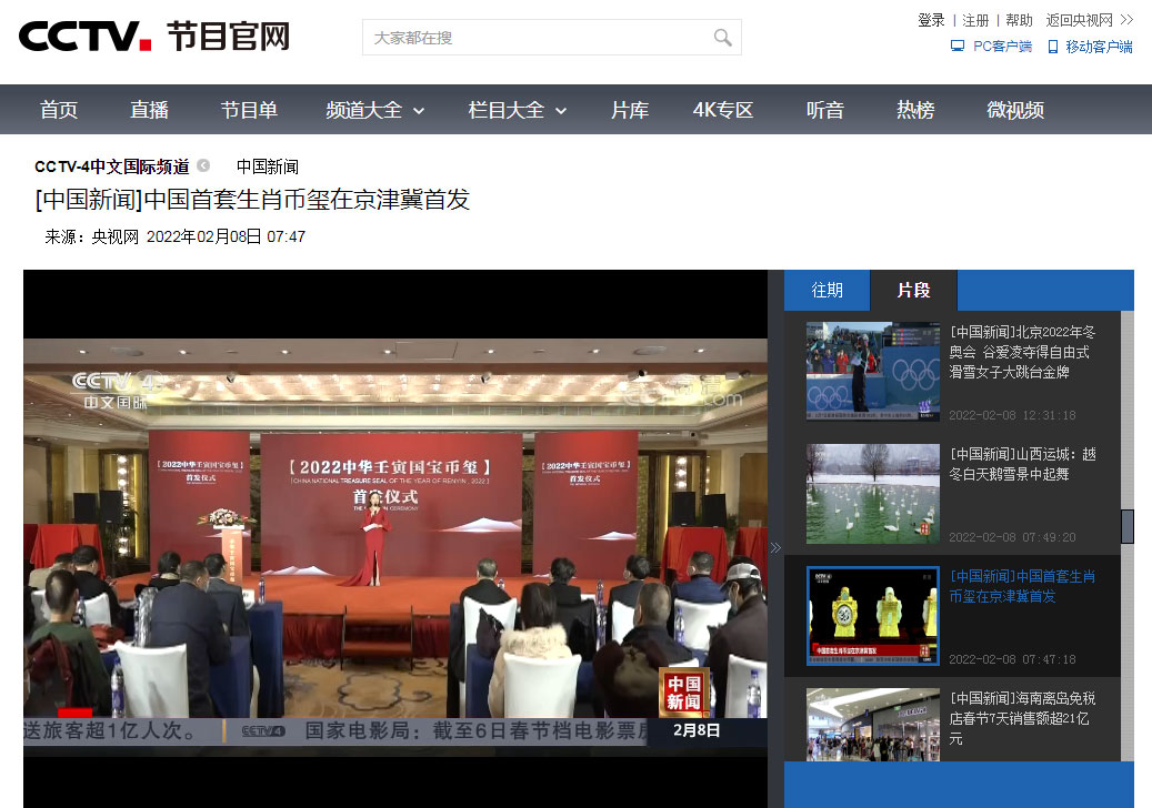 CCTV4《中国新闻》报道《2022中华壬寅国宝币玺》首发