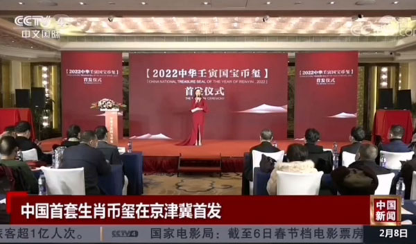 CCTV4《中国新闻》报道《2022中华壬寅国宝币玺》首发
