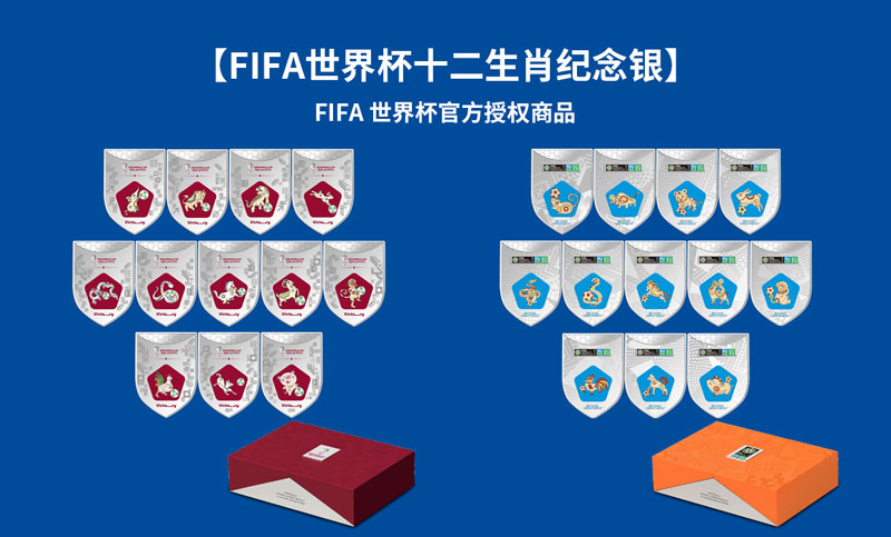 FIFA世界杯十二生肖纪念银