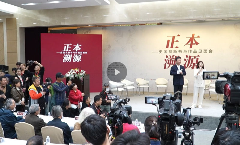 “正本溯源——史国良新书与作品见面会”得到多家权威官方媒体竞相报道