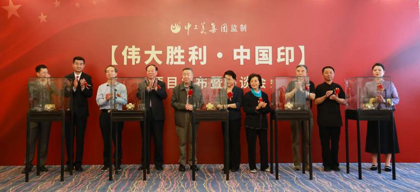 中国工艺美术集团监制《伟大胜利》玉玺在京隆重面世!