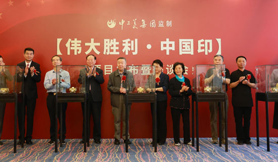 中国工艺美术集团监制《伟大胜利》玉玺在京隆重面世！