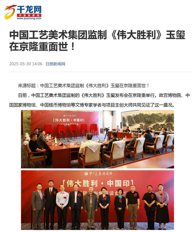 权威媒体集中报道【伟大胜利·中国印】首发！