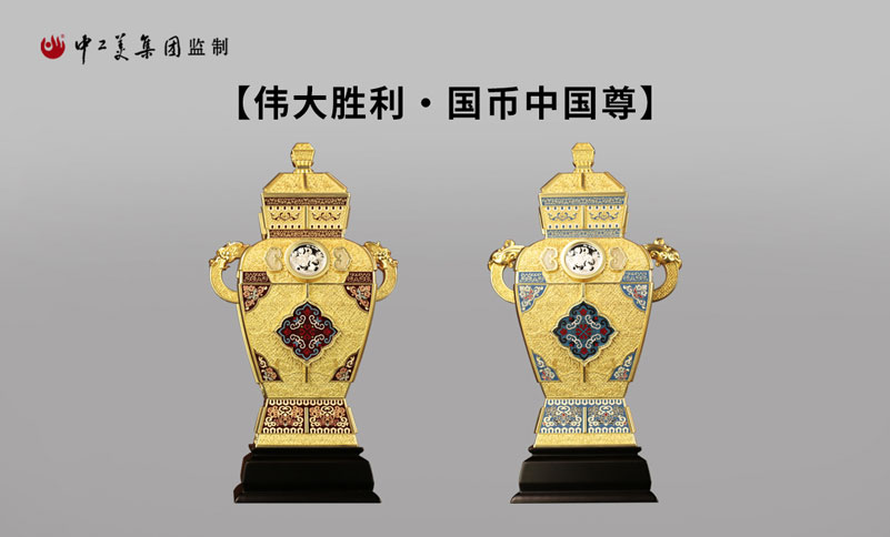 【国币中国尊】