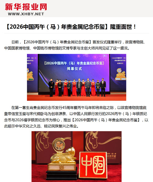 Authoritative Media Focus on the Global Launch of [2026 Bingwu (Horse) Year Precious Metal Commemorative Coin-Seal]!