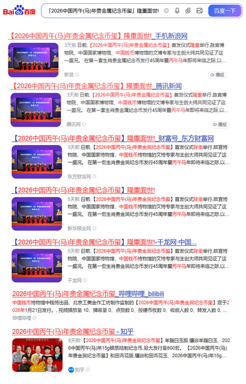 Authoritative Media Focus on the Global Launch of [2026 Bingwu (Horse) Year Precious Metal Commemorative Coin-Seal]!