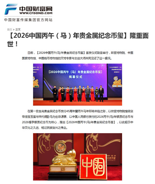 Authoritative Media Focus on the Global Launch of [2026 Bingwu (Horse) Year Precious Metal Commemorative Coin-Seal]!