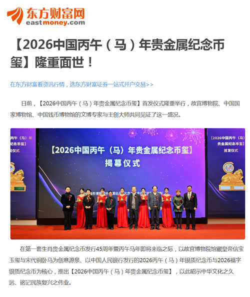 Authoritative Media Focus on the Global Launch of [2026 Bingwu (Horse) Year Precious Metal Commemorative Coin-Seal]!