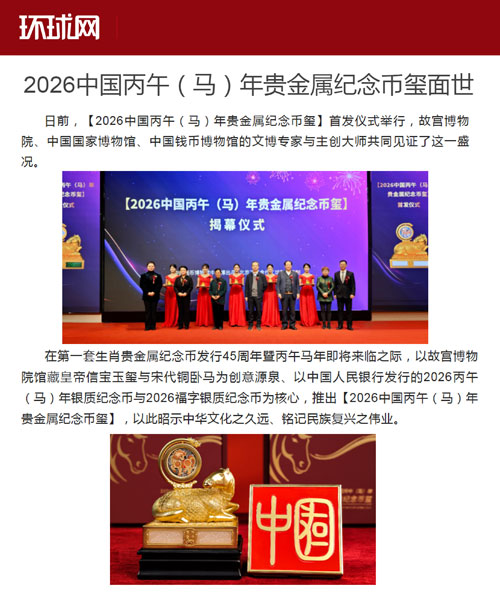 Authoritative Media Focus on the Global Launch of [2026 Bingwu (Horse) Year Precious Metal Commemorative Coin-Seal]!