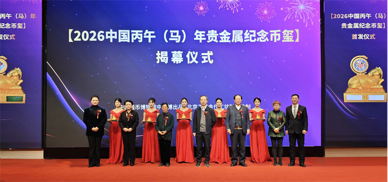 [2026 Bingwu (Horse) Year Precious Metal Commemorative Coin-Seal] Grandly Launched!