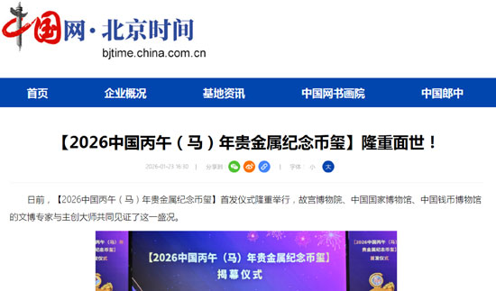 权威媒体集中报道【2026中国丙午（马）年贵金属纪念币玺】首发！